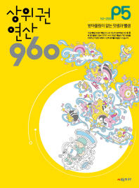 상위권 연산 960 P5 받아올림이없는덧셈과뺄셈